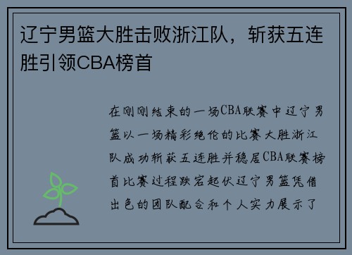 辽宁男篮大胜击败浙江队，斩获五连胜引领CBA榜首