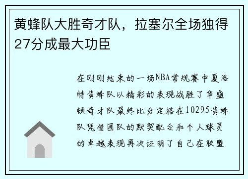 黄蜂队大胜奇才队，拉塞尔全场独得27分成最大功臣