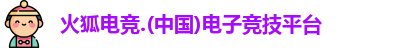 火狐电竞